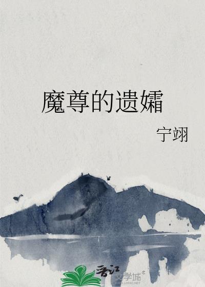 魔尊的遗孀by宁翊百度