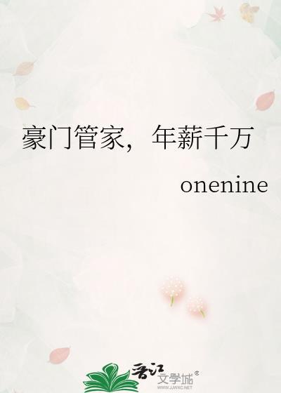 豪门管家被迫阅尽全文字数最新章节