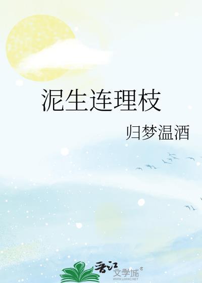 泥生连理枝全文免费阅读最新章节晋江