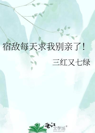 宿敌每天求我别亲了