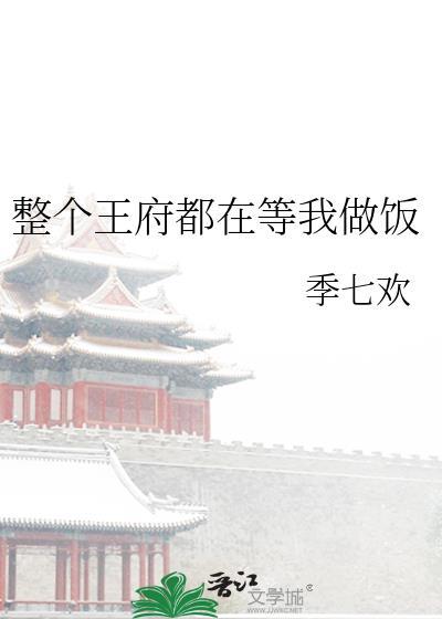 整个王府都在等着我做饭