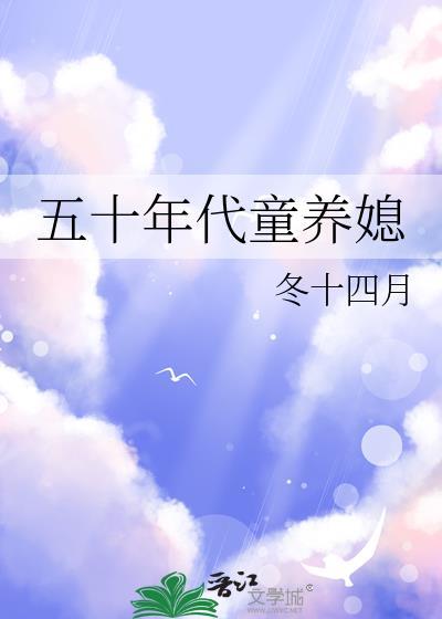 五零年代童养媳合集