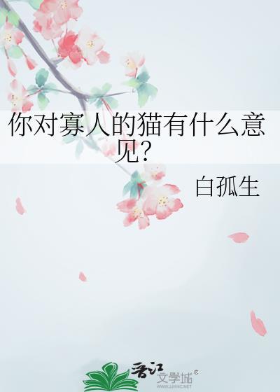 你对寡人的猫有什么意见by白孤生