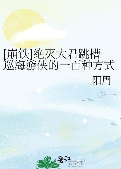 崩铁绝灭大君同人文