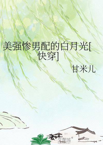 美强惨男配的白月光重生了txt
