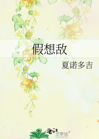 假想敌by夏诺多吉