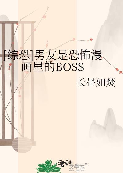 男友是恐怖游戏的Boss