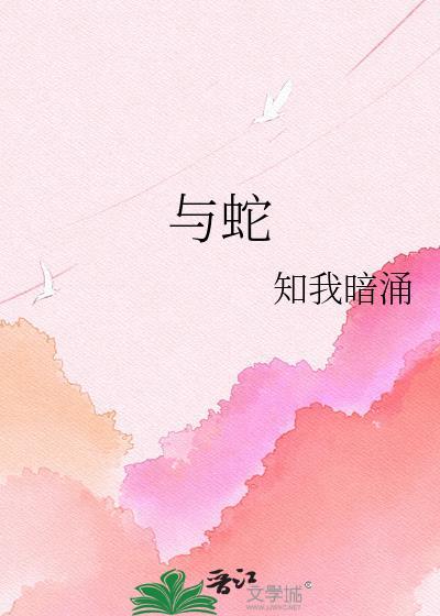与蛇共舞电影完整版