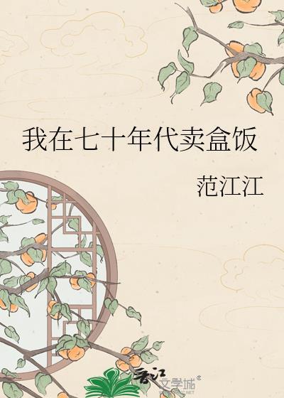 我在70年代买烤鱼的