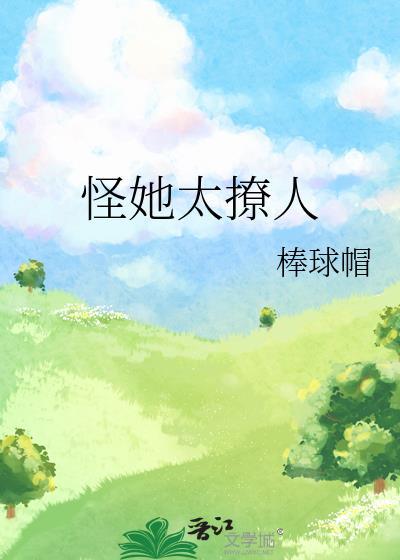 怪他太诱人