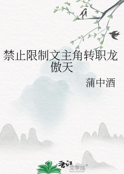 禁止限制文为主角转职龙傲天
