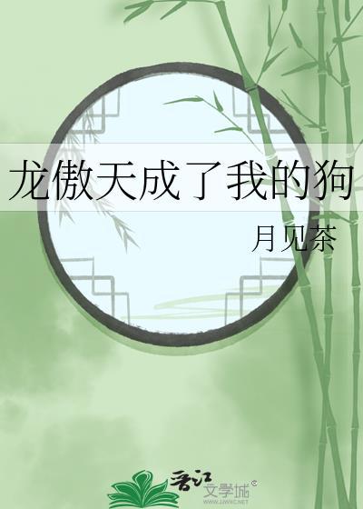 龙傲天沦为狗
