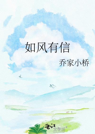 如风有信乔家小桥