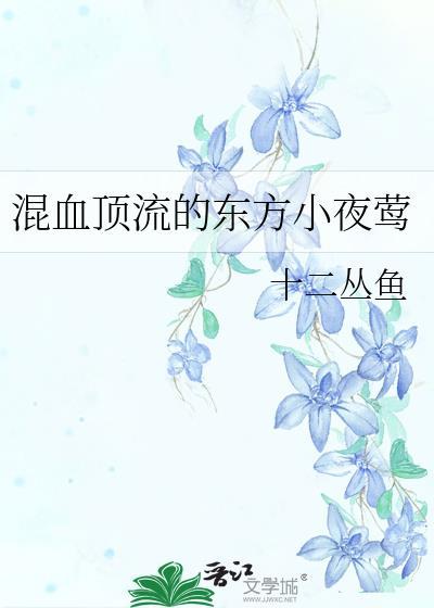 东方的小夜曲