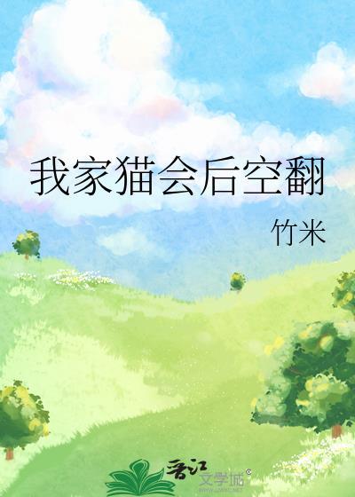 我家猫会后空翻by满楼招TXT