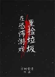 在恐怖游戏里捡的男友们奇形怪状
