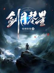 剑月琴星笔趣阁免费全文阅读