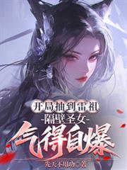 开局抽到雷杰多
