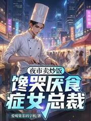 馋哭厌食症女总裁