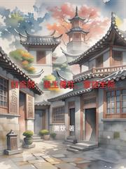 四合院重生傻柱禽兽遭罪