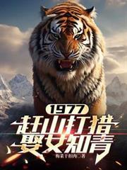 1977赶山打猎娶女知青