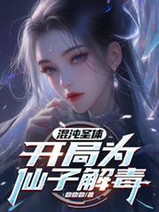 开局为仙子解毒的