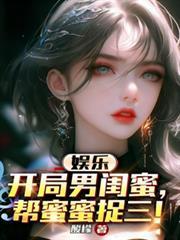 娱乐开局大蜜蜜女儿