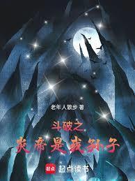 斗破之炎帝是我孙子百度