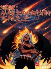 海贼从神之谷走出的不死之王全文在线