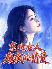东北女人三大特征