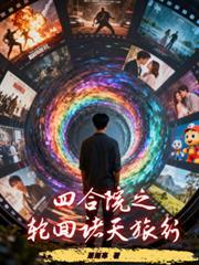 四合院诸天轨迹TXT最新章节