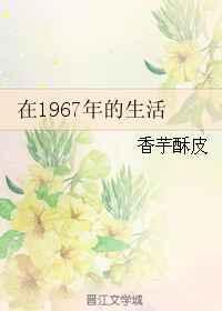 1967年出生的都有哪些名人