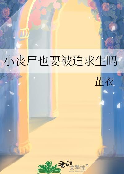 小丧尸也要被迫求生吗百度