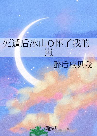 死遁后冰山O怀了我的崽gl