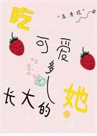 吃可爱多长大的是什么意思