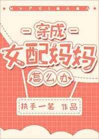 穿成女配妈妈怎么办?txt附番外