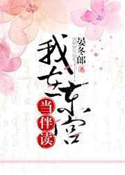 我在东宫当伴读晋江