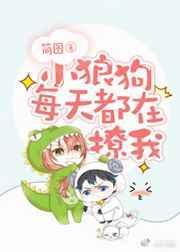 小狼狗又暖又撩全文