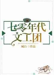 七零年代文工团刺棠