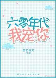 六零年代我来了