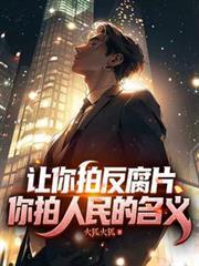让你拍反贪宣传你拍人民的名义的视