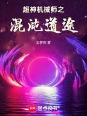 超神机械师免费漫画