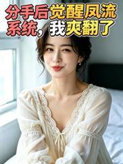 分手后得到系统