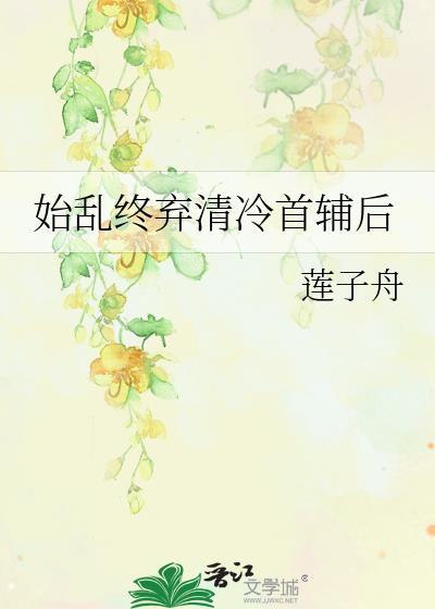 始乱终弃清冷首辅后莲子舟