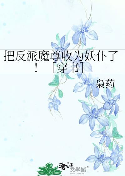 错把反派魔尊认成主角受