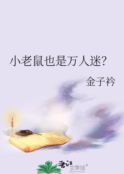 小老鼠可爱吗