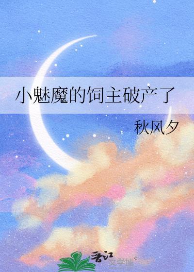 小魅魔的饲主破产了TXT