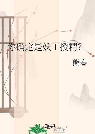 你确定是妖工授精? 熊春