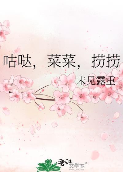 菜菜捞捞呜呜