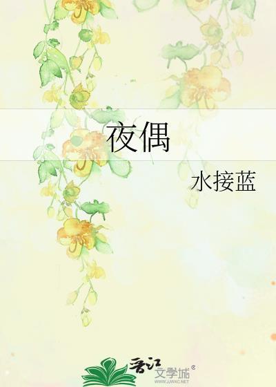 夜偶免费阅读全文水接蓝